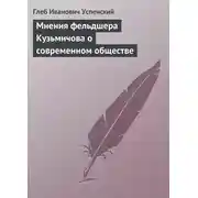 Постер книги Мнения фельдшера Кузьмичова о современном обществе