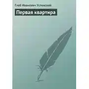 Постер книги Первая квартира
