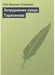 Глеб Успенский - Затруднения купца Тараканова