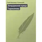 Постер книги Затруднения купца Тараканова