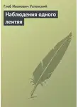 Глеб Успенский - Наблюдения одного лентяя
