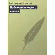 Постер книги Наблюдения одного лентяя