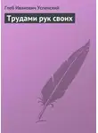 Глеб Успенский - Трудами рук своих