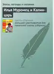 Эпосы, легенды и сказания - Илья Муромец и Калин-царь