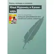 Постер книги Илья Муромец и Калин-царь