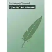 Постер книги Пришло на память