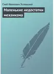 Глеб Успенский - Маленькие недостатки механизма