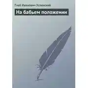 Постер книги На бабьем положении