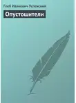 Глеб Успенский - Опустошители