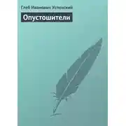 Постер книги Опустошители