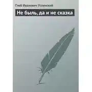 Постер книги Не быль, да и не сказка