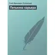 Постер книги Петькина карьера