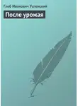 Глеб Успенский - После урожая
