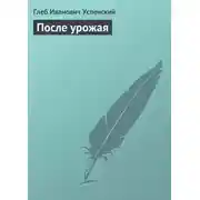 Постер книги После урожая