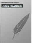 Глеб Успенский - «Свои средствия»