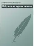 Глеб Успенский - Избушка на курьих ножках