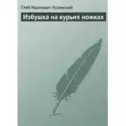Постер книги Избушка на курьих ножках