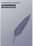 Глеб Успенский - Квитанция