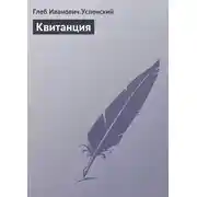 Постер книги Квитанция
