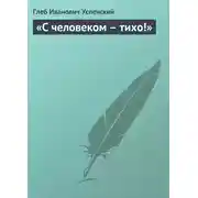 Постер книги «С человеком – тихо!»