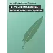 Постер книги Приятные виды, надежды и желания нынешнего времени