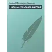 Постер книги Письмо сельского жителя