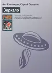 Ант Скаландис - Зеркало