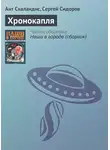 Ант Скаландис - Хронокапля