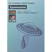 Постер книги Хронокапля