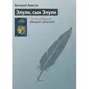 Постер книги Элули, сын Элули