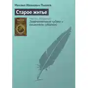 Постер книги Старое житье