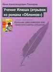 Иван Гончаров - Учение Илюши (отрывок из романа «Обломов»)