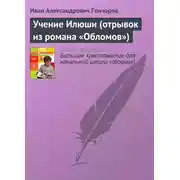 Постер книги Учение Илюши (отрывок из романа «Обломов»)