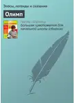 Эпосы, легенды и сказания - Олимп