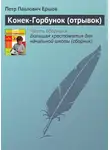 Пётр Ершов - Конек-Горбунок (отрывок)