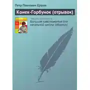 Постер книги Конек-Горбунок (отрывок)
