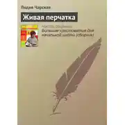Постер книги Живая перчатка