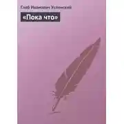 Постер книги «Пока что»