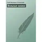 Постер книги Вольные казаки