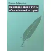Постер книги По поводу одной очень обыкновенной истории