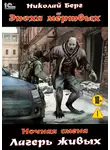 Николай Берг - Ночная смена. Лагерь живых