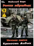 Николай Берг - Ночная смена. Крепость живых