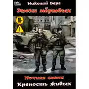 Постер книги Ночная смена. Крепость живых