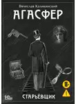 Вячеслав Каликинский - Агасфер. Старьевщик