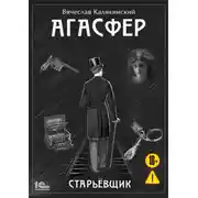 Постер книги Агасфер. Старьевщик