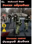 Николай Берг - Ночная смена. Остров живых