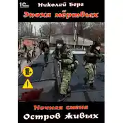 Постер книги Ночная смена. Остров живых