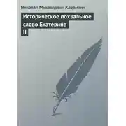 Постер книги Историческое похвальное слово Екатерине II