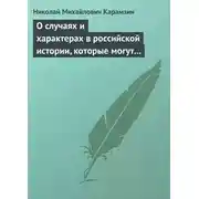 Постер книги О случаях и характерах в российской истории, которые могут быть предметом художеств
