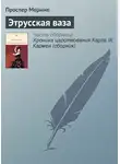 Проспер Мериме - Этрусская ваза